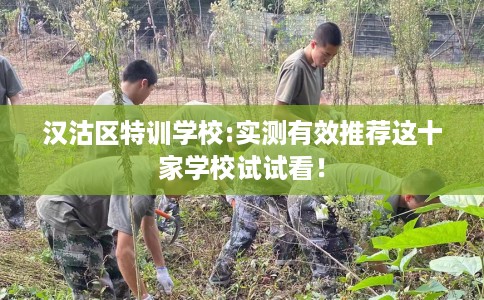 汉沽区特训学校:实测有效推荐这十家学校试试看！