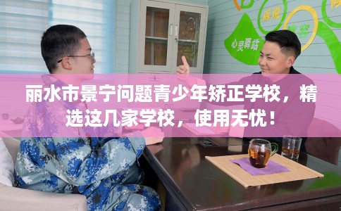 丽水市景宁问题青少年矫正学校，精选这几家学校，使用无忧！