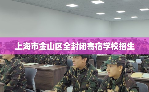 上海市金山区全封闭寄宿学校招生
