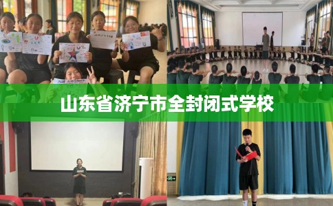 山东省济宁市全封闭式学校