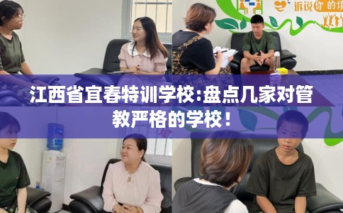 江西省宜春特训学校:盘点几家对管教严格的学校！
