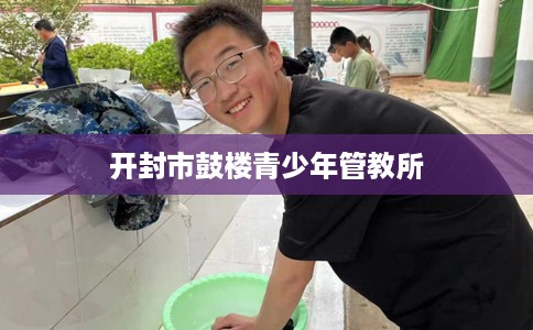 开封市鼓楼青少年管教所 开封市鼓楼青少年管教所