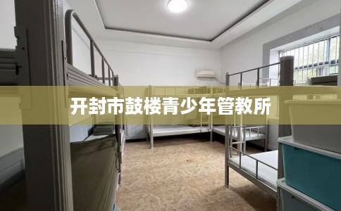 开封市鼓楼青少年管教所