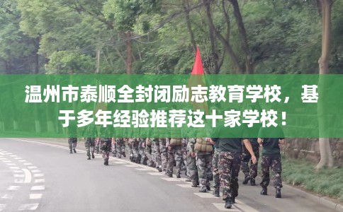 温州市泰顺全封闭励志教育学校，基于多年经验推荐这十家学校！