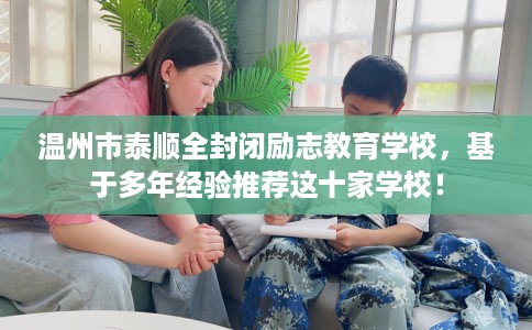 温州市泰顺全封闭励志教育学校，基于多年经验推荐这十家学校！