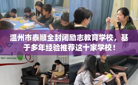 温州市泰顺全封闭励志教育学校，基于多年经验推荐这十家学校！
