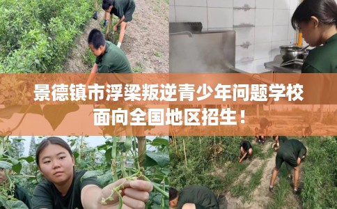 景德镇市浮梁叛逆青少年问题学校面向全国地区招生! 景德镇市浮梁叛逆青少年问题学校面向全国地区招生!