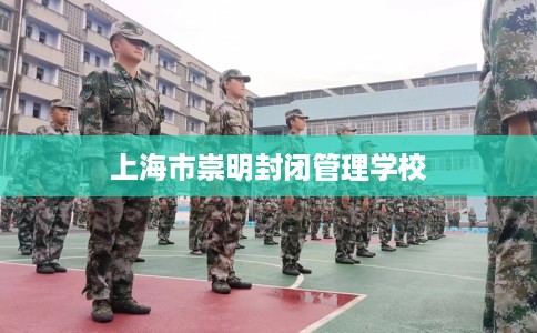 上海市崇明封闭管理学校 上海市崇明封闭管理学校