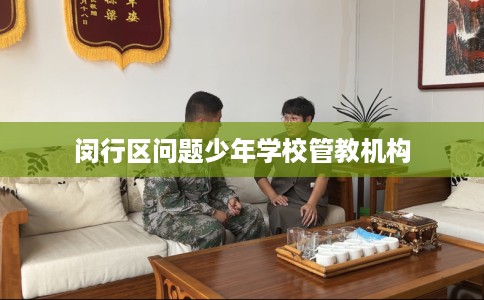 闵行区问题少年学校管教机构