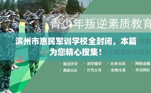 滨州市惠民军训学校全封闭,本篇为您精心搜集! 滨州市惠民军训学校全封闭,本篇为您精心搜集!