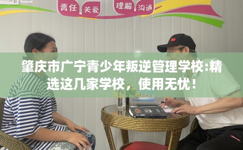 肇庆市广宁青少年叛逆管理学校:精选这几家学校，使用无忧！