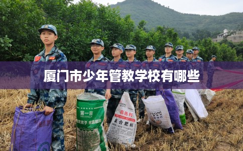 厦门市少年管教学校有哪些