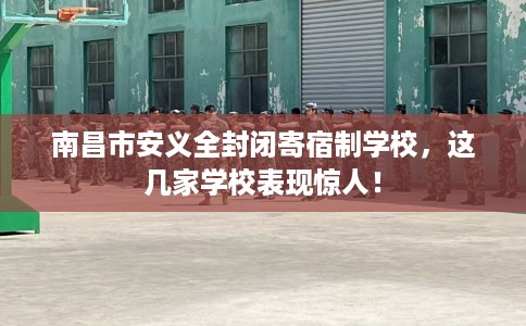 南昌市安义全封闭寄宿制学校，这几家学校表现惊人！