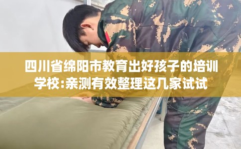 四川省绵阳市教育出好孩子的培训学校:亲测有效整理这几家试试