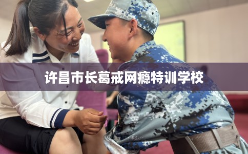 许昌市长葛戒网瘾特训学校 许昌市长葛戒网瘾特训学校