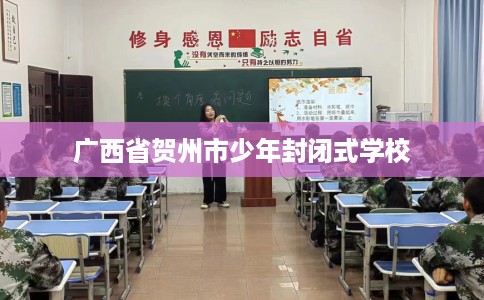 广西省贺州市少年封闭式学校
