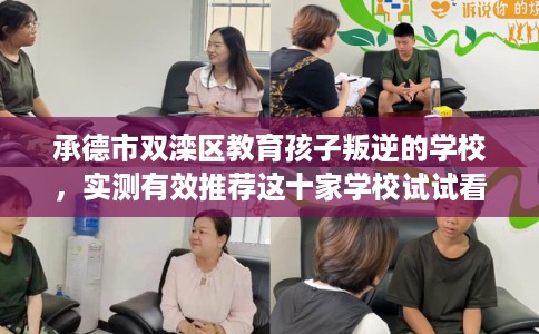 承德市双滦区教育孩子叛逆的学校，实测有效推荐这十家学校试试看！