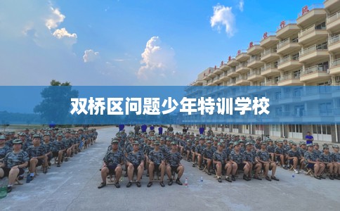 双桥区问题少年特训学校