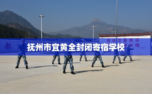 抚州市宜黄全封闭寄宿学校 抚州市宜黄全封闭寄宿学校