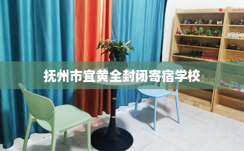 抚州市宜黄全封闭寄宿学校 抚州市宜黄全封闭寄宿学校