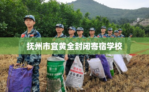 抚州市宜黄全封闭寄宿学校 抚州市宜黄全封闭寄宿学校