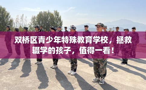 双桥区青少年特殊教育学校，拯救辍学的孩子，值得一看！