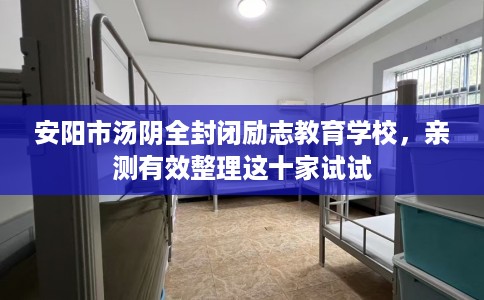 安阳市汤阴全封闭励志教育学校，亲测有效整理这十家试试