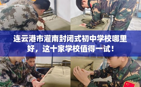 连云港市灌南封闭式初中学校哪里好，这十家学校值得一试！