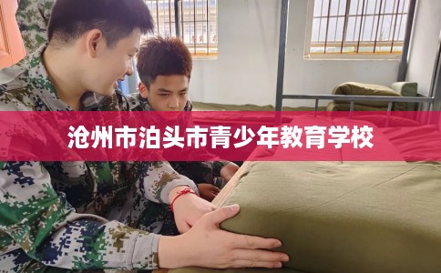 沧州市泊头市青少年教育学校