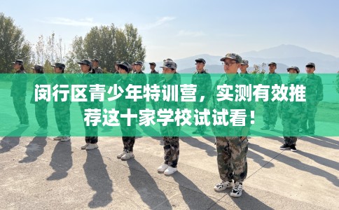 闵行区青少年特训营，实测有效推荐这十家学校试试看！