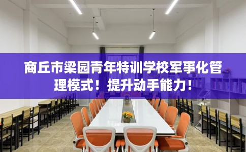 商丘市梁园青年特训学校军事化管理模式！提升动手能力！