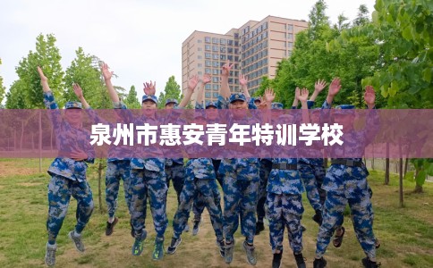 泉州市惠安青年特训学校