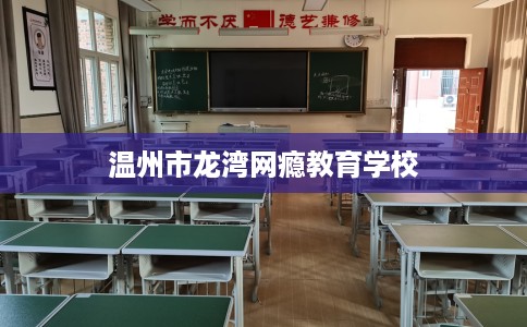 温州市龙湾网瘾教育学校 温州市龙湾网瘾教育学校