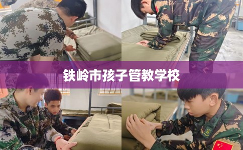 铁岭市孩子管教学校