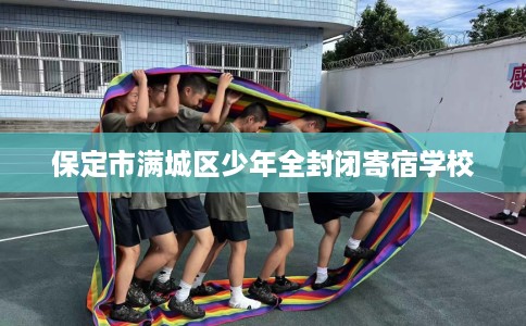 保定市满城区少年全封闭寄宿学校