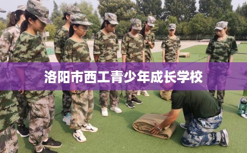 洛阳市西工青少年成长学校