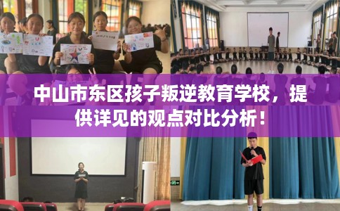 中山市东区孩子叛逆教育学校，提供详见的观点对比分析！