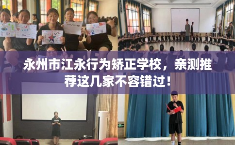 永州市江永行为矫正学校,亲测推荐这几家不容错过! 永州市江永行为矫正学校,亲测推荐这几家不容错过!