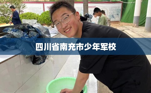 四川省南充市少年军校 四川省南充市少年军校