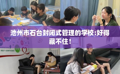 池州市石台封闭式管理的学校:好得藏不住！