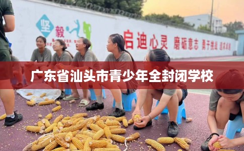 广东省汕头市青少年全封闭学校