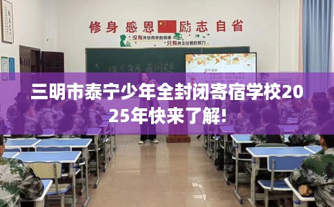 三明市泰宁少年全封闭寄宿学校2025年快来了解!