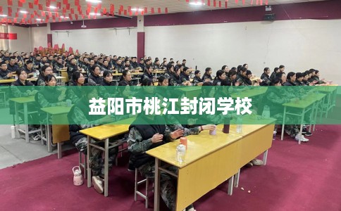 益阳市桃江封闭学校