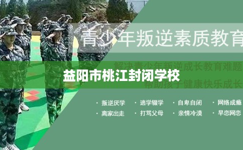 益阳市桃江封闭学校