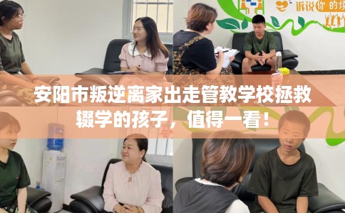 安阳市叛逆离家出走管教学校拯救辍学的孩子，值得一看！
