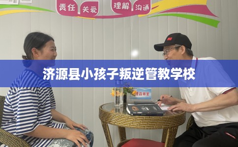 济源县小孩子叛逆管教学校