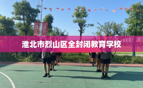 淮北市烈山区全封闭教育学校