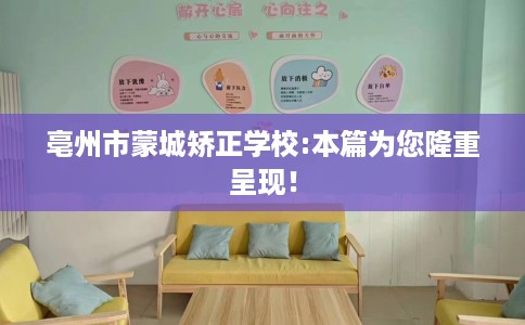 亳州市蒙城矫正学校:本篇为您隆重呈现! 亳州市蒙城矫正学校:本篇为您隆重呈现!