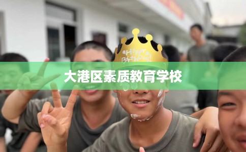 大港区素质教育学校