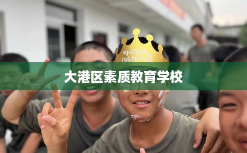 大港区素质教育学校